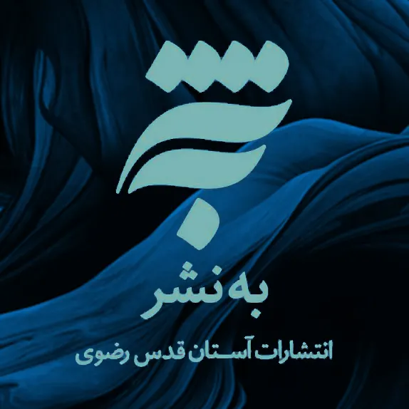 انتشارات بهترین های آستان قدس رضوی
