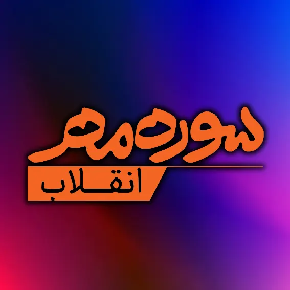 سوره مهر