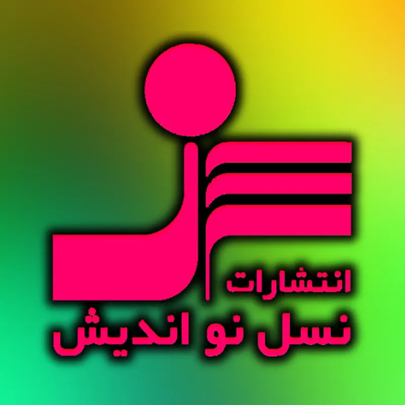 نسل نواندیش