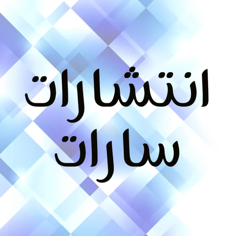 نشر سارات