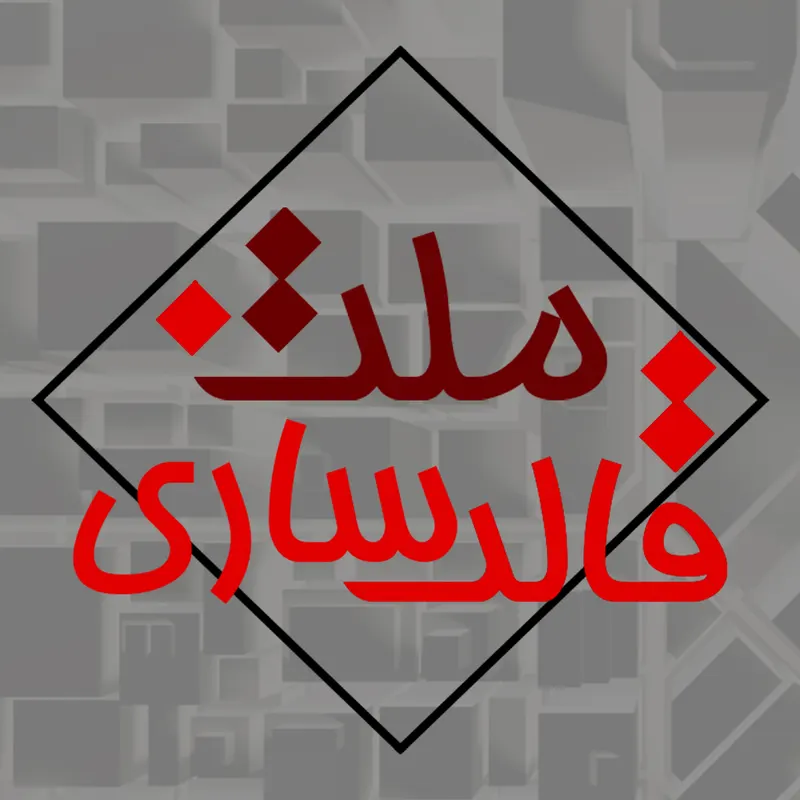 قالب سازی ملت