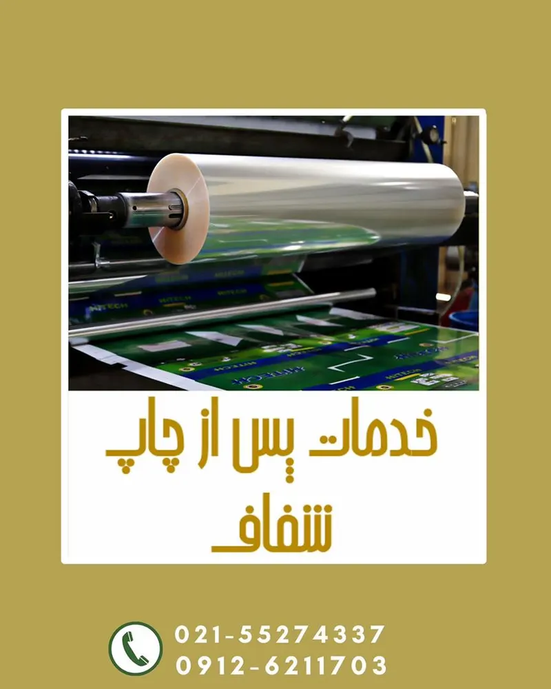 خدمات پس از چاپ شفاف
