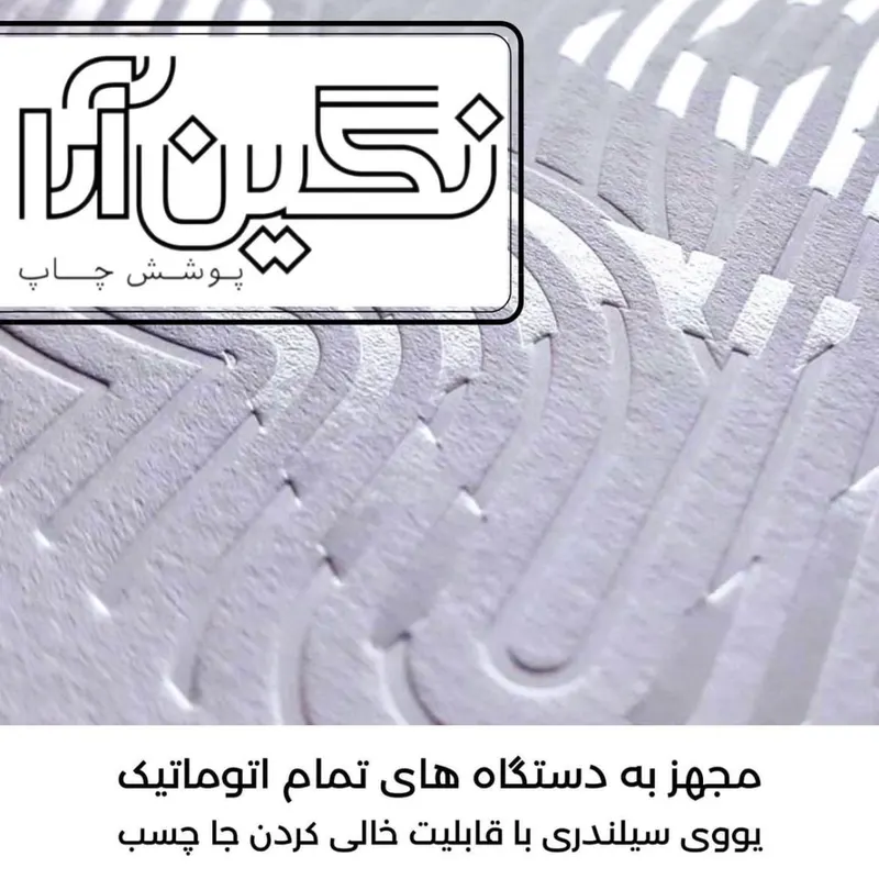 خدمات پس از چاپ نگین آرا