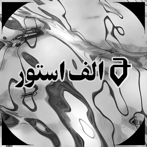 الف استور
