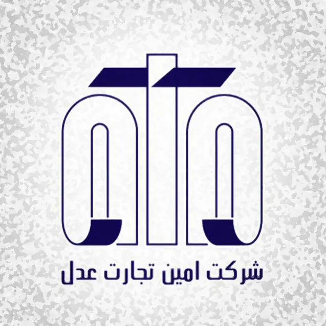 امین تجارت عدل