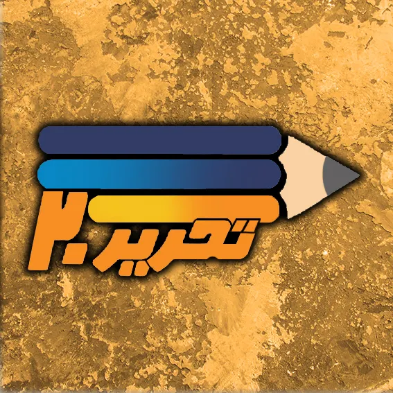 تحریر 20