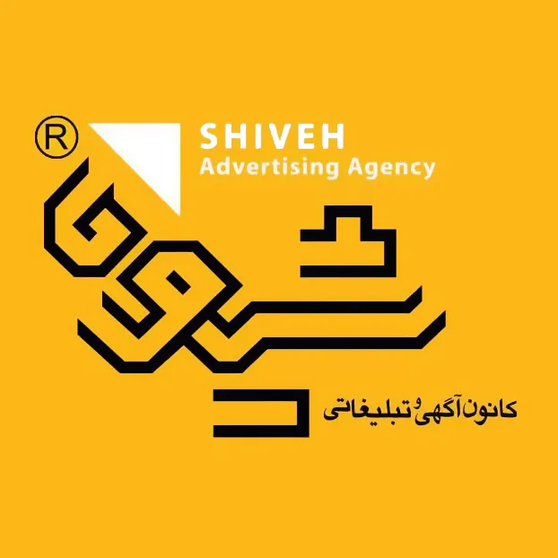 مرکز تبلیغات شیوه 