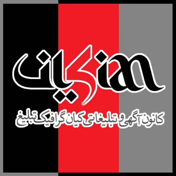 کیان گرافیک