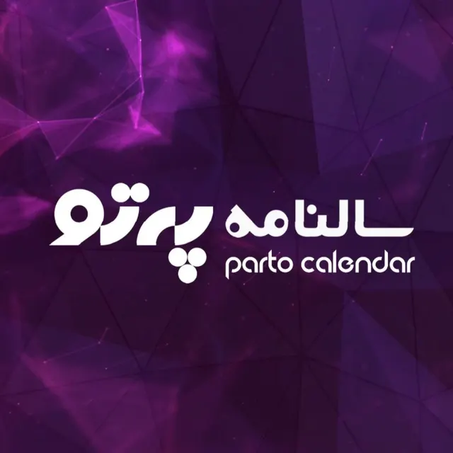 سالنامه پرتو