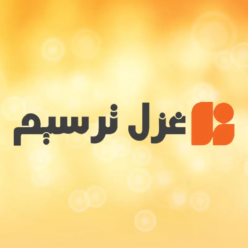 تبلیغات غزل ترسیم