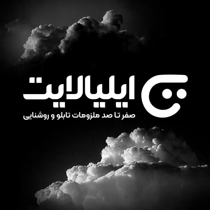تابلو ایلیا لایت