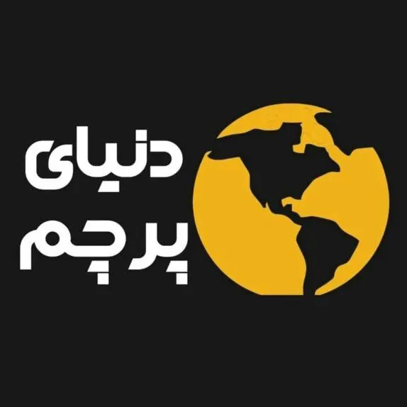 دنیای پرچم پارسیان