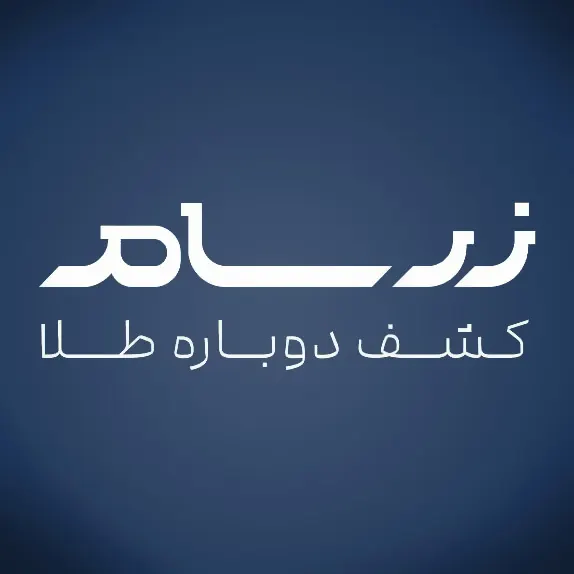 هدایای زرسام
