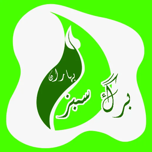 برگ سبز بهاران