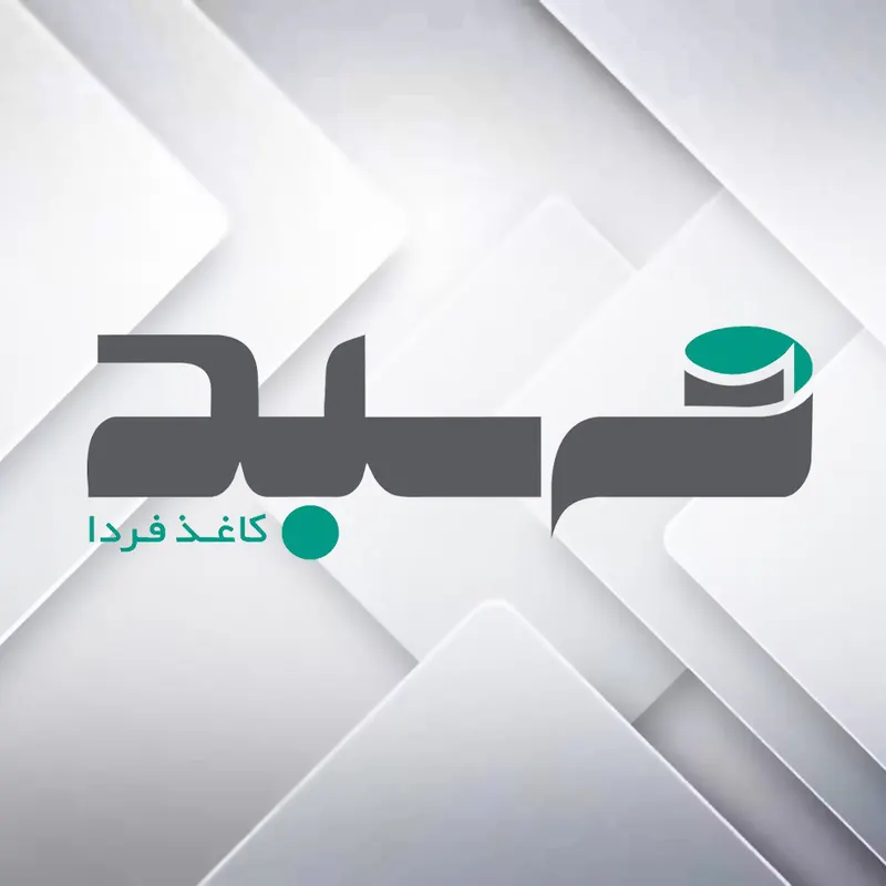 مهبد کاغذ فردا