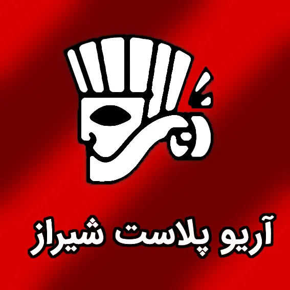 آریو پلاست شیراز