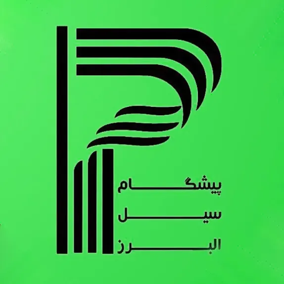 پیشگام سیل البرز
