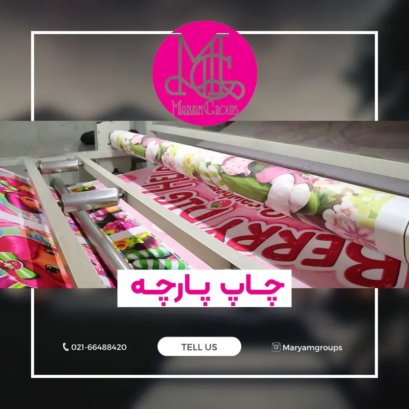 گروه تولیدی و چاپ پارچه مریم