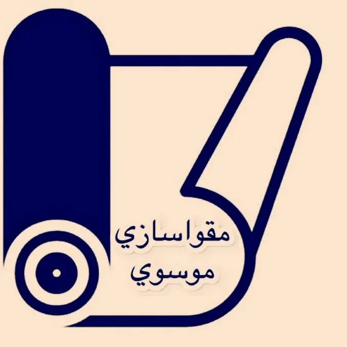 مقوا سازی موسوی 