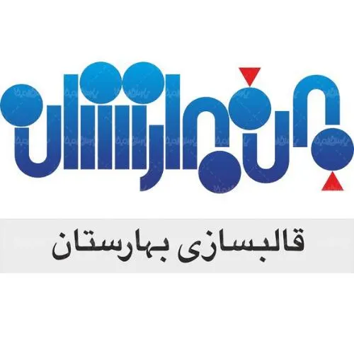 قالب سازی بهارستان