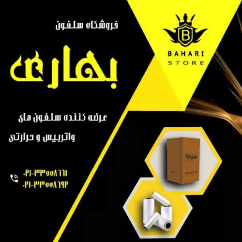 سلفون بهاری