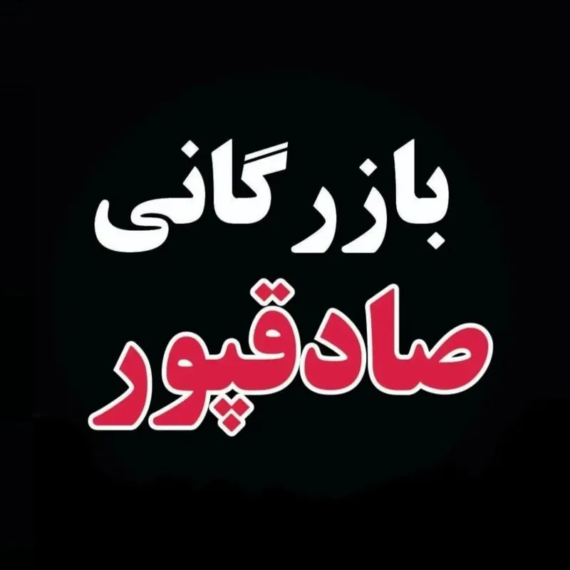 بازرگانی صادقپور
