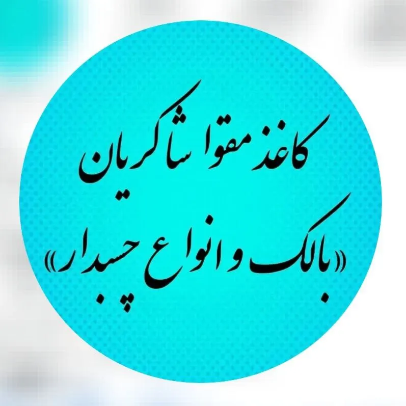 شاکریان کاغذ