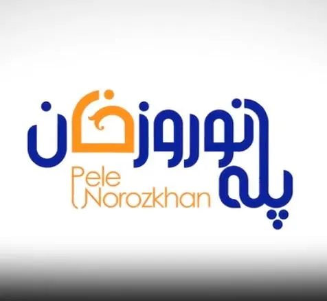 بسته بندی پله نوروز خان