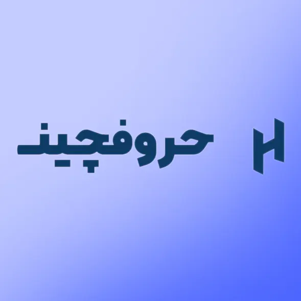 حروفچین