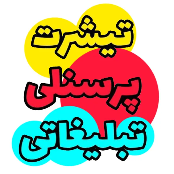 چاپ پوشاک احمدی زاده