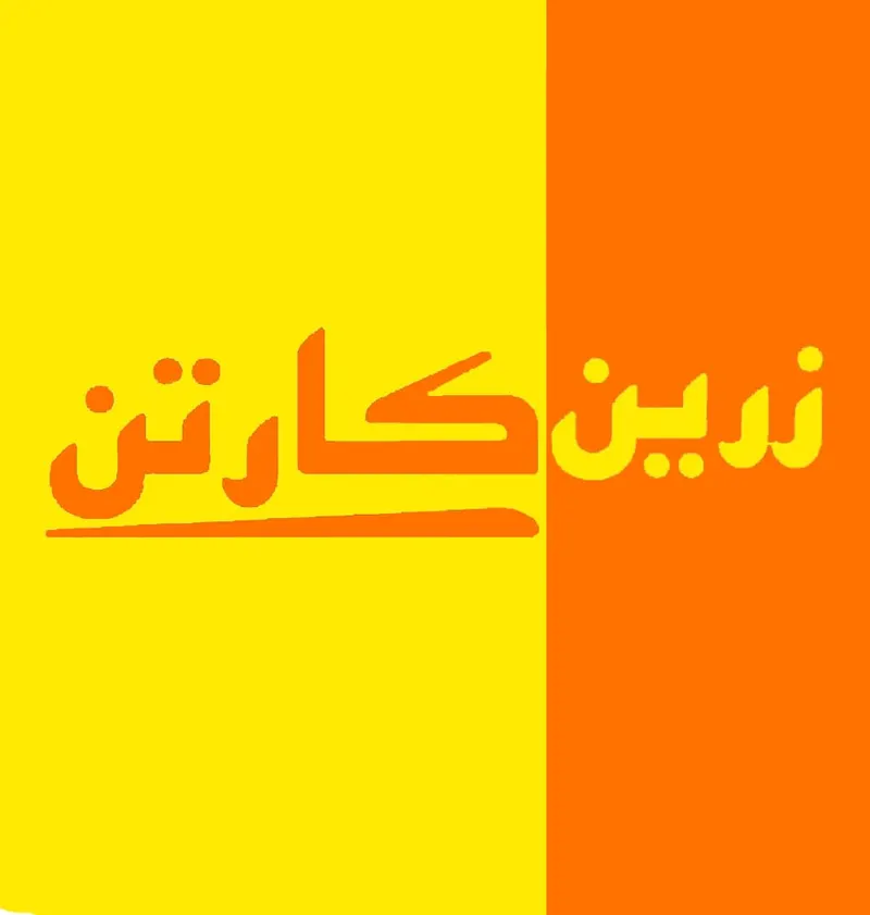 زرین کارتن