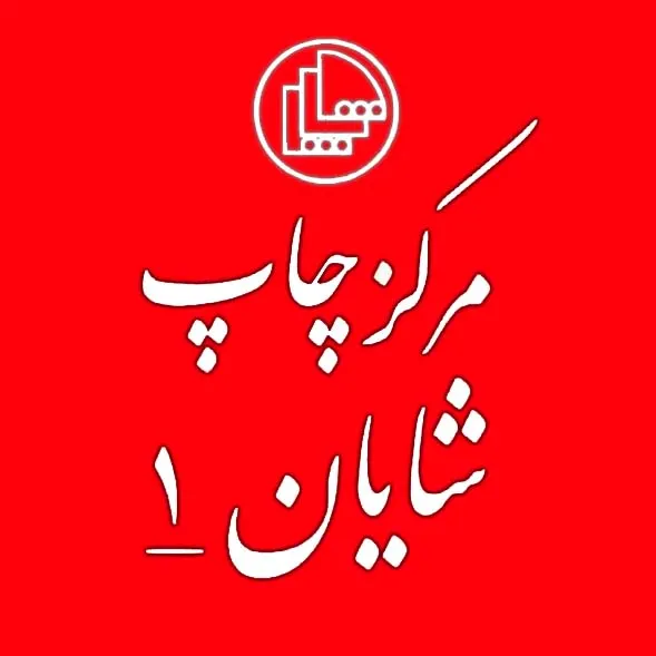 مرکز چاپ شایان یک