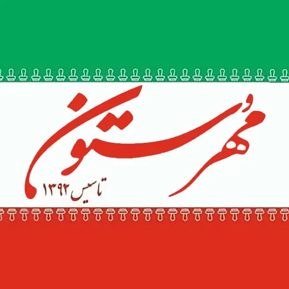 مهرستون