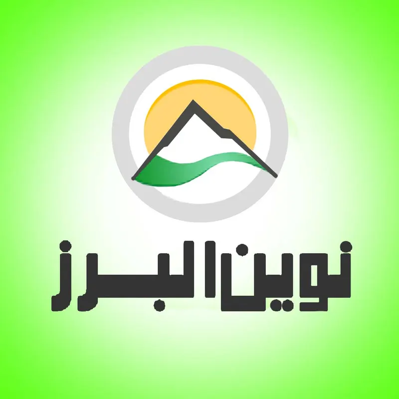 نوین البرز