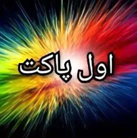 اول پاکت