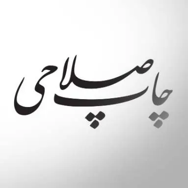 مجموعه چاپ صلاحی