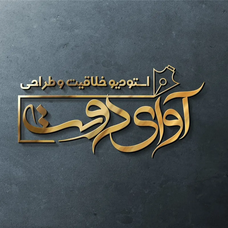 طراحی و چاپ آوای دوست