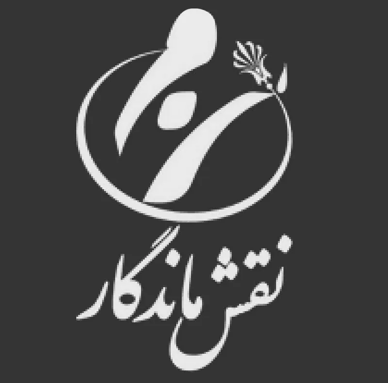 نقش ماندگار