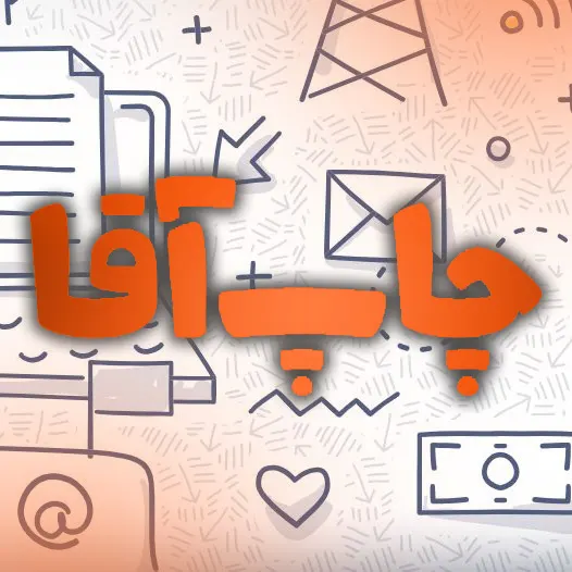 چاپ آقا