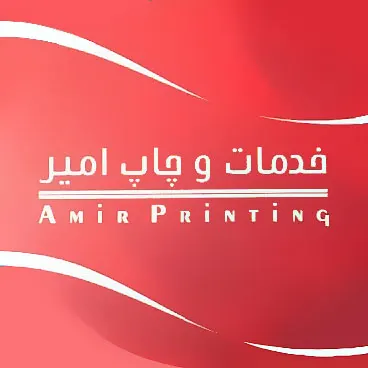 چاپ و تبلیغات امیر