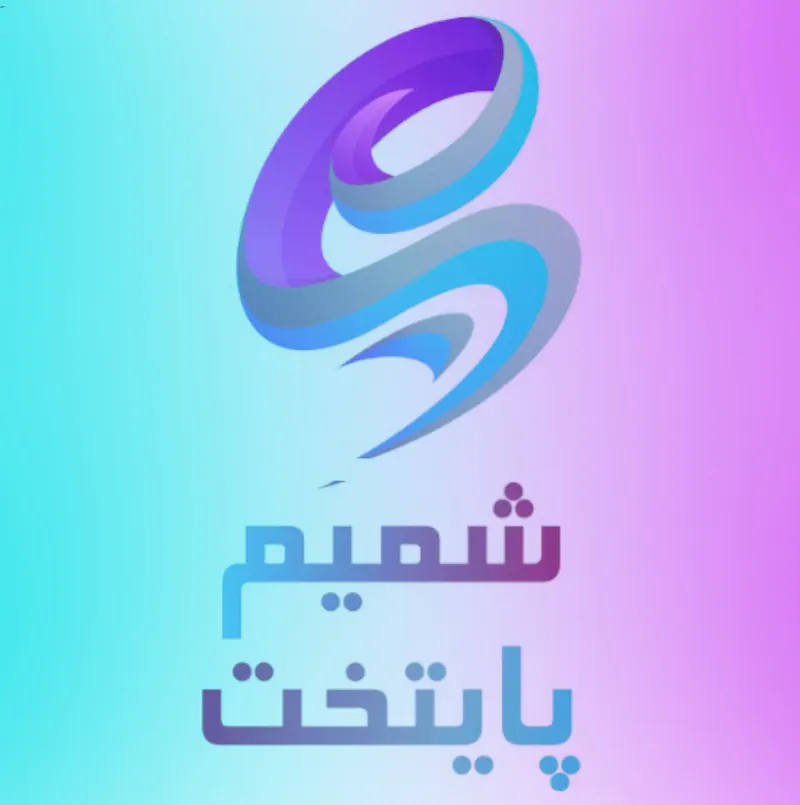 شمیم پایتخت