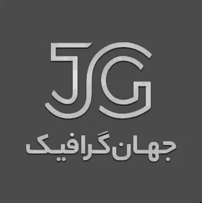 جهان گرافیک