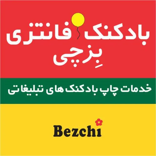 چاپ بِزچی