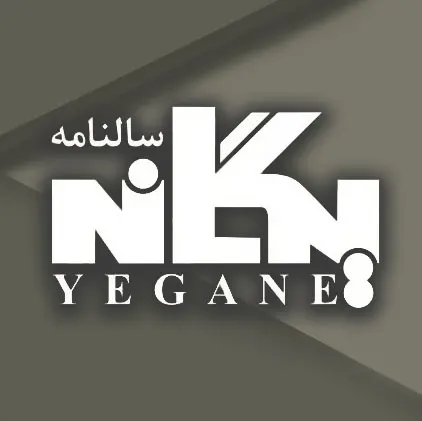 سالنامه یگانه