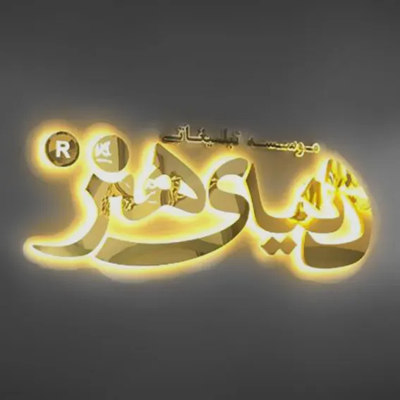 موسسه تبلیغاتی دنیای هنر
