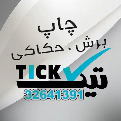 برش و حکاکی لیزر تیک
