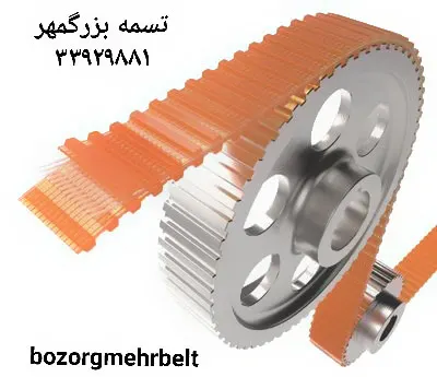تسمه صنعتی بزرگمهر