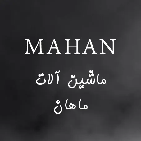 ماشین های اداری ماهان