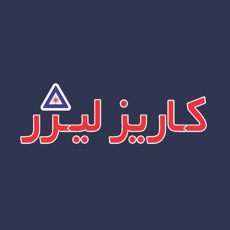 کاریزلیزر