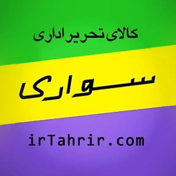سواری  کالای تحریر و اداری